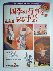 四季の行事を彩る手芸(別冊NHKおしゃれ工房手づくり百科