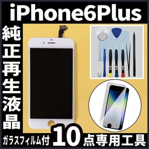 純正再生品 iPhone6plus フロントパネル 白 純正液晶 自社再生 業者 LCD 交換 リペア 画面割れ iphone 修理 ガラス割れ ディスプレイ.