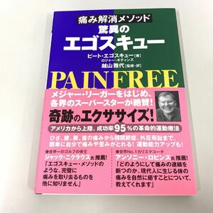 ●01)【同梱不可】痛み解消メソッド驚異のエゴスキュー/ピート・エゴスキュー/ロングセラーズ/2008年/A