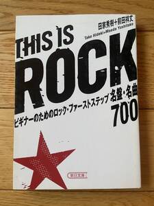 THIS IS ROCK ビギナーのためのロック・ファーストステップ 名盤・名曲 700 / 田家秀樹 前田祥文 / 朝日文庫