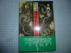 Ω　邦楽＊浪曲史＊『第七才子書・虎造節　清水次郎長伝』平岡正明＊全33段語り尽し