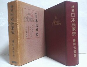 ★【増補 日本民家史】藤田元春 刀江書院 1943年 切妻 方形造 入母屋造 妻入 平入★