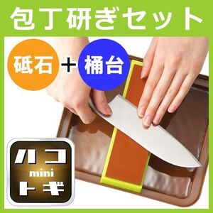 包丁研ぎ セット ハコトギmini QE-9000 ナニワ研磨