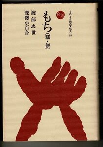 「もち(糯・餅) (ものと人間の文化史 89)」単行本 1998/12/1 渡部 忠世 (著), 深澤 小百合 (著) 法政大学出版局 個人蔵書印・管理番号