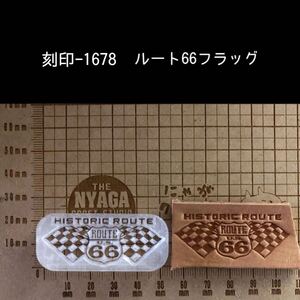 刻印-1678 ルート66 フラッグ アクリル刻印 ハンドクラフト レザークラフト スタンプ 革タグ