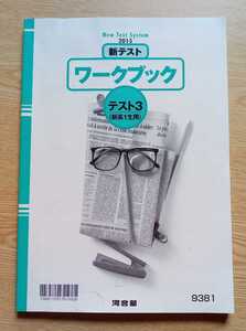 新テスト ワークブック テスト3 (新高1生用) 2015 河合塾 ※難あり　