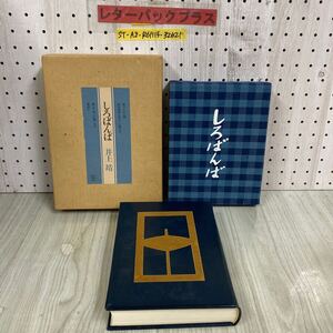 3-◇ しろばんば 井上靖 限定1000部の内第929番 昭和46年 11月28日 1971年 講談社 署名入り 函付