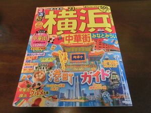 るるぶ 横浜 中華街 みなとみらい 23 (るるぶ情報版 関東 15）中古品　送付￥185　