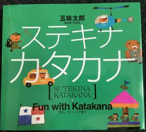 新品　五味太郎　ステキカタカナ　送料185円〜　全国学校図書館協議会選定図書