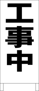 シンプル立看板「工事中（黒）」工場・現場・最安・全長１ｍ・書込可・屋外可