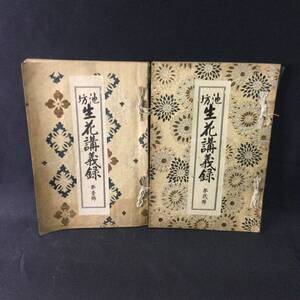 大正期 和本 ★ 挿絵入『 池坊生花講義録 2冊 』 非売品 東京婦女會/池坊華道會 ★　 　　　花道茶道花器花台水揚法いけばな盛花洗心齋A406