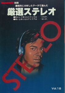 厳選ステレオ　サウンドメイト別冊Vol.18　1982　技術新聞社