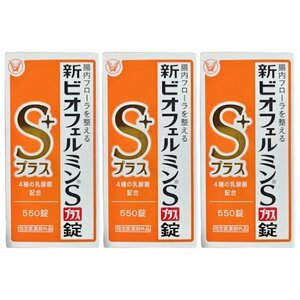 新ビオフェルミンSプラス錠 550錠 3個セット 整腸剤 乳酸菌 ビフィズス菌