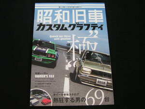 ◆昭和旧車カスタムグラフティ◆爆走改造"極" 熱狂する男の69台,街道レーサーオーナーズファイル
