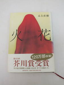 火花 又吉直樹 第153回芥川賞受賞 120万部突破帯（5221）