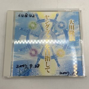 非売品【CD】幸福の科学 ヤング・ブッダを目指して / 大川隆法 御法話 C164