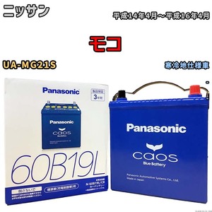 バッテリー パナソニック caos(カオス) ニッサン モコ UA-MG21S 平成14年4月～平成16年4月 N-60B19LC8 ブルーバッテリー安心サポート付