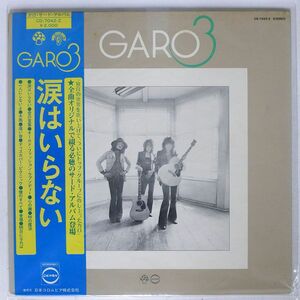 帯付き ガロ/GARO 3 (涙はいらない)/DENON CD7042Z LP