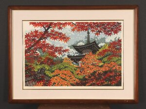 【版画】【伝来_弐】hp981〈井堂雅夫〉額装 錦秋永観堂図 木版 75/250 吉田光甫師事 木版画家 岩手の人