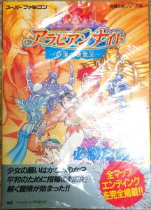 SFC アラビアンナイト 砂漠の精霊王 必勝攻略法 スーパーファミコン完璧攻略シリーズ140 双葉社 ゲーム攻略本 タカラ パンドラボックス