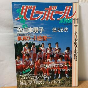 バレーボールJAPAN 1987年　11月号