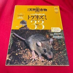 Y430. 18. 週刊 日本の天然記念物◆33.トゲネズミ◆海洋堂 未開封 保管品