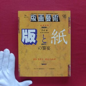 版画芸術93【版と紙の饗宴/黒崎彰-版と紙の造形思考 /追悼・菅井汲-疾走する精神/難波田龍起/オリジナル版画添付:太田真理子】