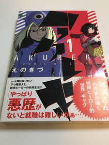 えのきづ　アクレキ　1巻　イラスト入りサイン本　初版　帯付き　Akureki　Kotoura-san　Autographed　繪簽名書　琴浦さん