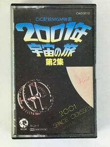 ★☆G552 CIC配給MGM映画 2001年 宇宙の旅 第2集 カセットテープ☆★