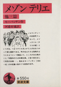 メゾンテリエ 他三編 岩波文庫/ギ・ド・モーパッサン(著者),河盛好蔵(著者)