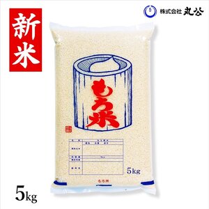 新米 令和6年産 もち米 5kg 山形県産 ヒメノモチ 高級 送料無料 精米無料