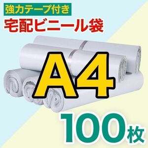 宅配ビニール袋 A4サイズ 約100枚セット テープ付き 梱包 配送用 宅配袋 ビニール 宅配 配送 A4 メルカリ ポリ袋 ゆうパケット ポスト