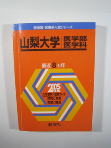 教学社　 山梨大学 医学部 医学科 2005　 赤本