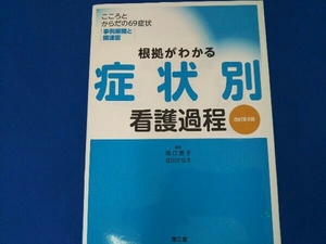 根拠がわかる症状別看護過程 改訂第3版 関口恵子