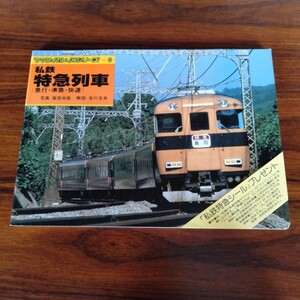 B275 ヤマケイのレイルシリーズ-3 私鉄特急列車 (急行・準急・快速) 廣田尚敬 吉川文夫 昭和レトロ 本 雑誌