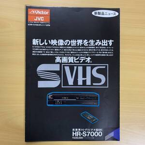 Victor/JVC S-VHSビデオデッキ HR-S7000カタログ　昭和62年4月