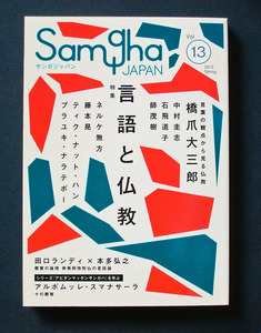 「特集 言語と仏教」 ◆サンガジャパン Vol. 13 （2013 Spring）　