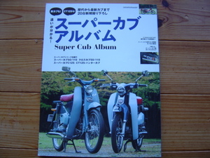 ヤエスメディアムック614　スーパーカブアルバム　クロスカブ50/110　C125　CT125　2020