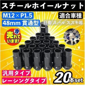 P1.5 M12 黒 貫通 スチールナット 20個 48mm レーシング 17HEX レクサス ホイールナット ブラック NBOX ヴォクシー クラウン プリウス