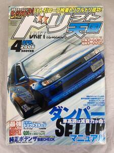 ★希少★　ドリフト天国　2006年4月号　ドリ天