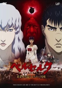 ベルセルク 黄金時代篇II ドルドレイ攻略 [DVD](中古 未使用品)　(shin