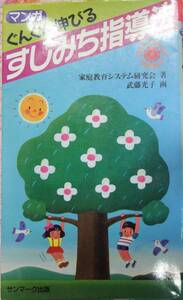 マンガ ぐんぐん伸びるすじみち指導法 中古良品 即決有　家庭教育システム研究会