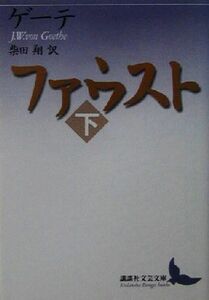 ファウスト(下) 講談社文芸文庫/ヨハン・ヴォルフガング・フォン・ゲーテ(著者),柴田翔(訳者)