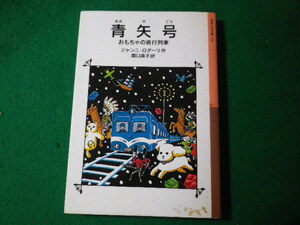 ■青矢号　おもちゃの夜行列車　ジャンニ・ロダーリ　岩波少年文庫■FASD2024011615■