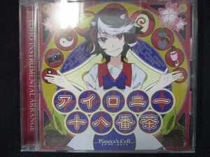 705＃中古CD アイロニー十八番茶