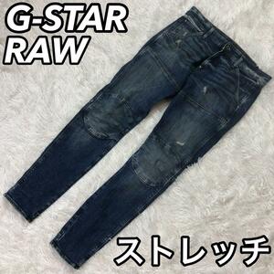 G-STAR RAW ジースターロウ ロゥ デニムパンツ ジーンズ Gパン ズボン ストレッチ 5620 3D SKINNY 立体裁断 W31 ブルー ライダース