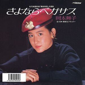 さよならペガサス / 岡本舞子 (CD-R) VODL-40742-LOD