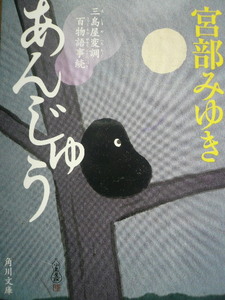 文庫本☆あんじゅう 宮部みゆきさん著 三島屋変調百物語 怪談 不思議な出来事 江戸時代 人気シリーズ 面白い 送料安 激安