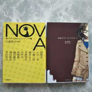 「NOVA ７ 書き下ろし日本SFコレクション」河出文庫 宮内悠介 増田俊也 藤田雅矢 「永遠のフローズンチョコレート」 扇智史 ファミ通文庫 