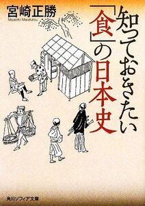 知っておきたい「食」の日本史 角川ソフィア文庫/宮崎正勝【著】